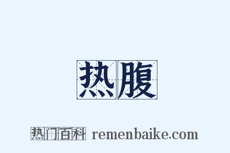 热腹是什么意思的图片